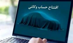 امکان ثبت نام دوره جدید خودروهای وارداتی از طریق حساب‌های وکالتی بانک سینا