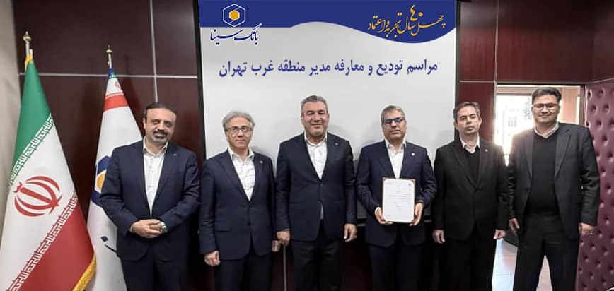 مراسم تودیع و معارفه مدیر منطقه غرب تهران بانک سینا برگزار شد