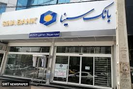 ساعت کار و لیست شعب کشیک بانک سینا در روز یکشنبه ۹ آذر