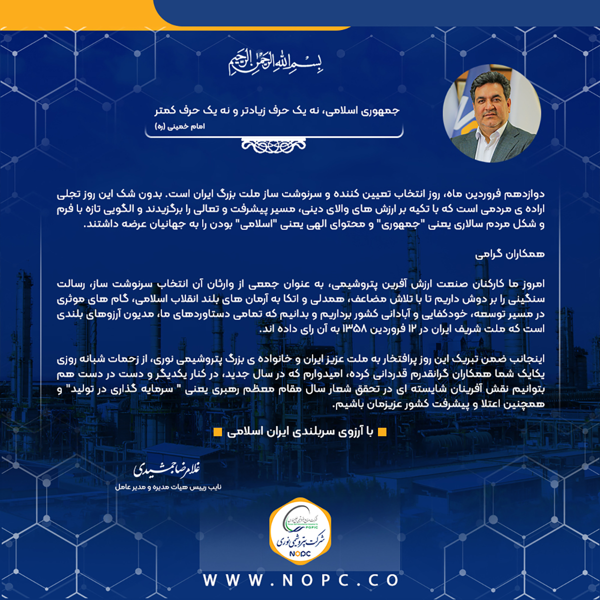 پیام دکتر غلامرضا جمشیدی، به مناسبت گرامیداشت ۱۲ فروردین، روز جمهوری اسلامی ایران