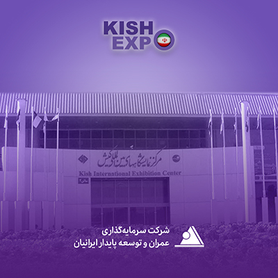 نشست تخصصی شرکت سرمایه‌گذاری و توسعه پایدار ایرانیان در کیش‌اِکسپو ۱۴۰۴