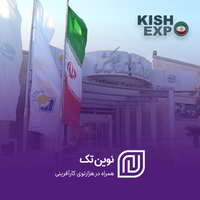 نوین تک در کیش اکسپو؛ تجلی نوآوری و رونمایی‌های ویژه