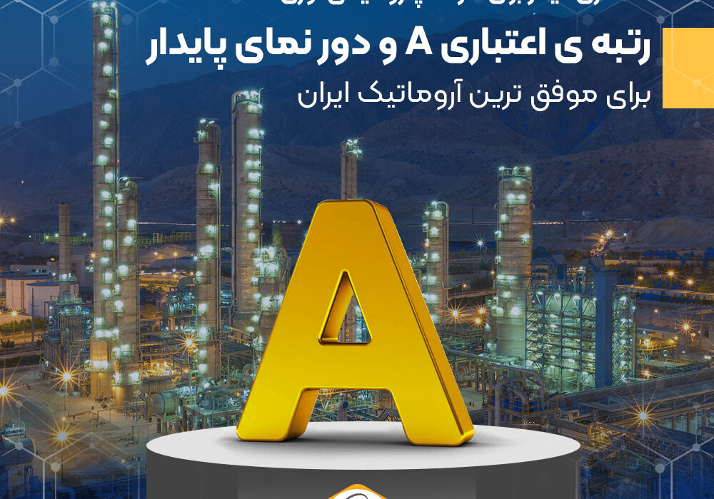 رتبه ی اعتباری A و دور نمای پایدار برای موفق ترین آروماتیک ایران