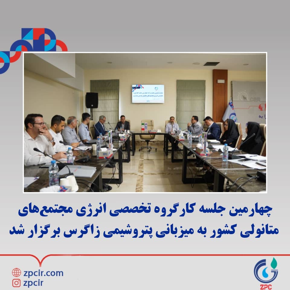 ️چهارمین جلسه کارگروه تخصصی انرژی مجتمع‌های متانولی کشور به میزبانی پتروشیمی زاگرس برگزار شد
