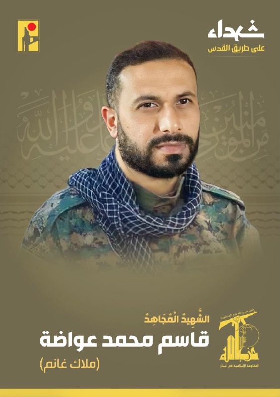 الشهيد المجاهد قاسم محمد عواضة 