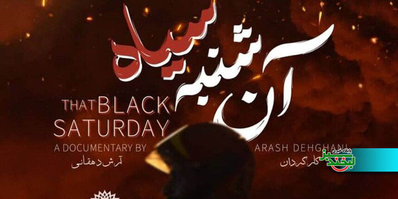 وقتی دوربین در دل آتش آن شنبه سیاه می‌ایستد