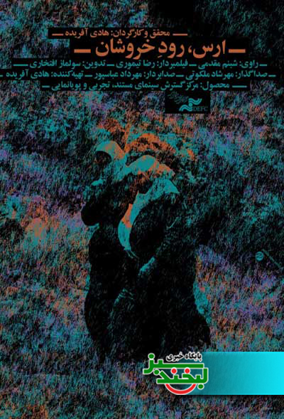 ارس رود خروشان - لبخند سبز