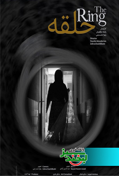 حلقه - لبخند سبز 