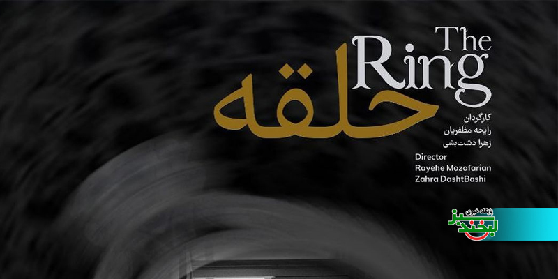 حلقه، مستندی که می‌پرسد، عشق بدون رشد فردی تا کجا دوام می‌آورد؟