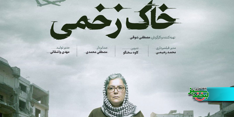 خاک زخمی مستندی که جنایت جنگی را با داده ثابت می‌کند