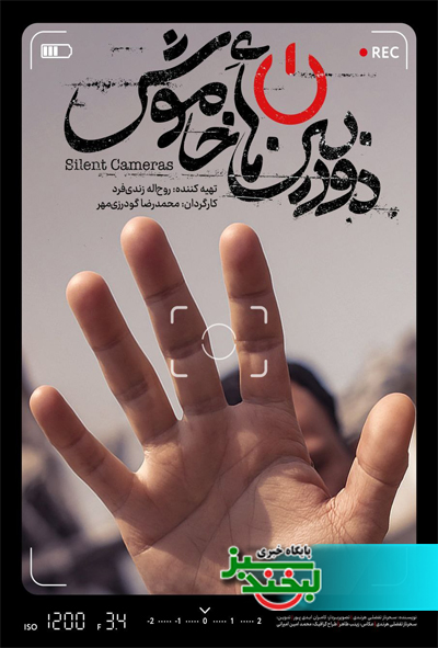 دوربین خاموش - لبخند سبز