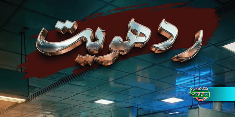 رد هویت؛ روایت انسان‌هایی که شهدا را به خانواده‌ها بازگرداندند