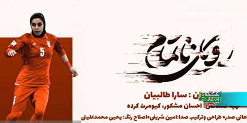 طنین هیجان در اردوی تیم ملی فوتسال بانوان با رؤیایی که ناتمام ماند