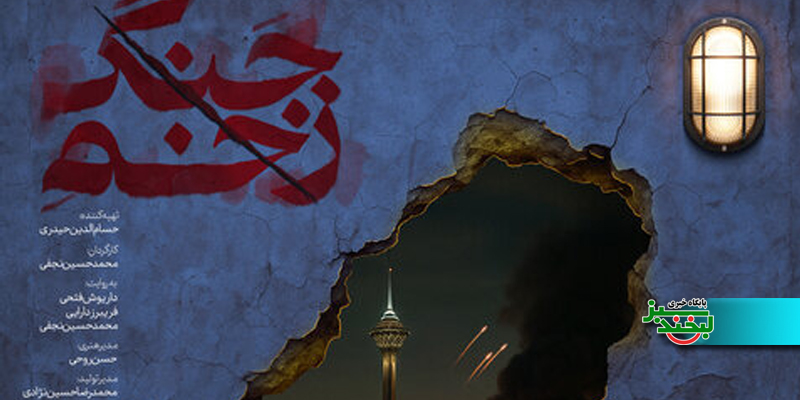 زخم جنگ؛ گزارشی که مستند نشد