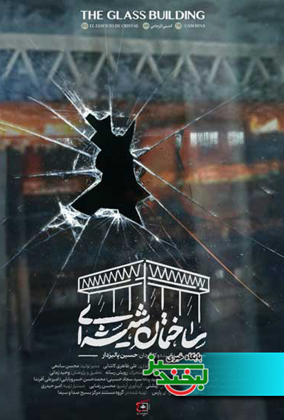 ساختمان شیشه ای - لبخند سبز 