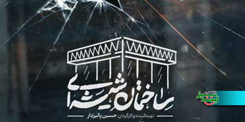 ساختمان شیشه‌ای ؛ وقتی سوژه بزرگ، قربانی روایتِ ناتمام می‌شود