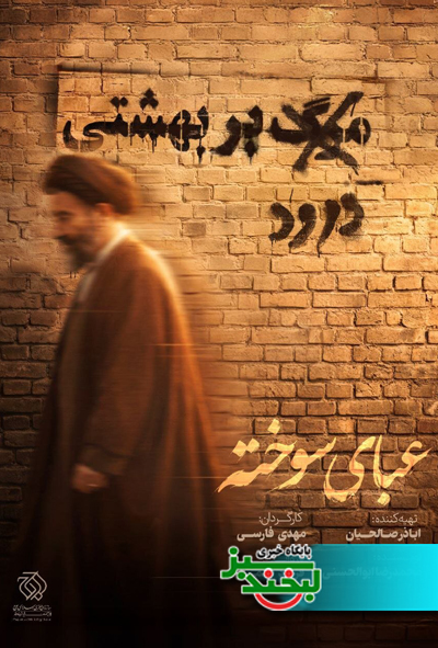 عبای سوخته - لبخند سبز 