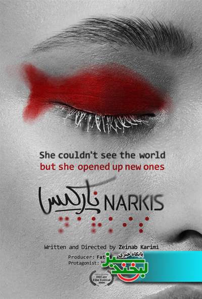 نارکیس - لبخند سبز