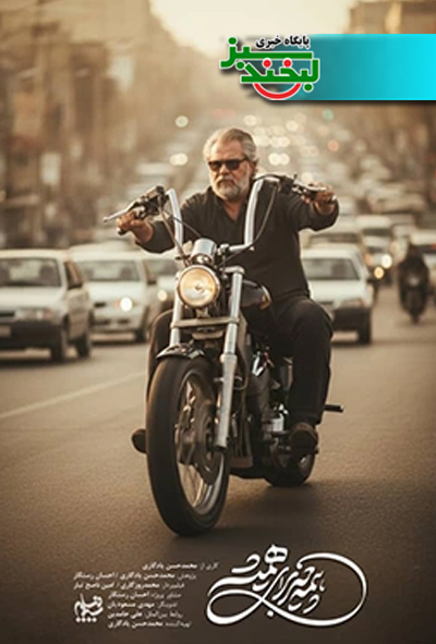 همه چیز برای همیشه -  لبخند سبز