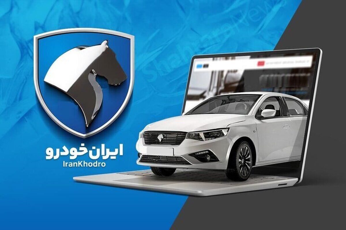 ثبت نام محصولات ایران خودرو آغاز شد - ثبت سفارش آنلاین از طریق سایت ikcosales.ir