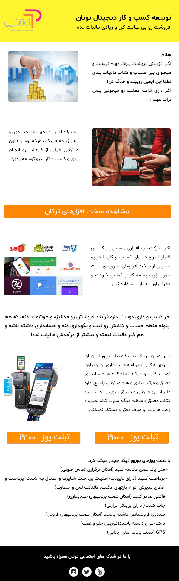 اگر افزایش فروشت برات مهم نیست و میخوای بی حساب و کتاب مالیات بدی لطفا این ایمیل روببند و حذف کن! 