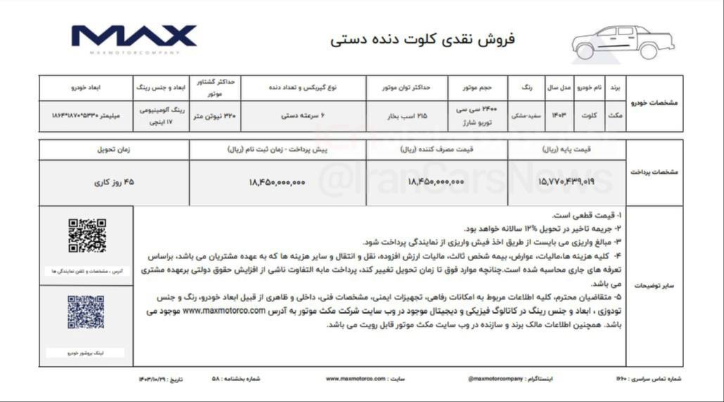پیکاپ کلوت, فروش اقساطی پیکاپ کلوت, فروش اقساطی پیکاپ کلوت اردیبهشت 1404, فروش اقساطی کلوت, فروش اقساطی کلوت اردیبهشت 1404, مکث موتور