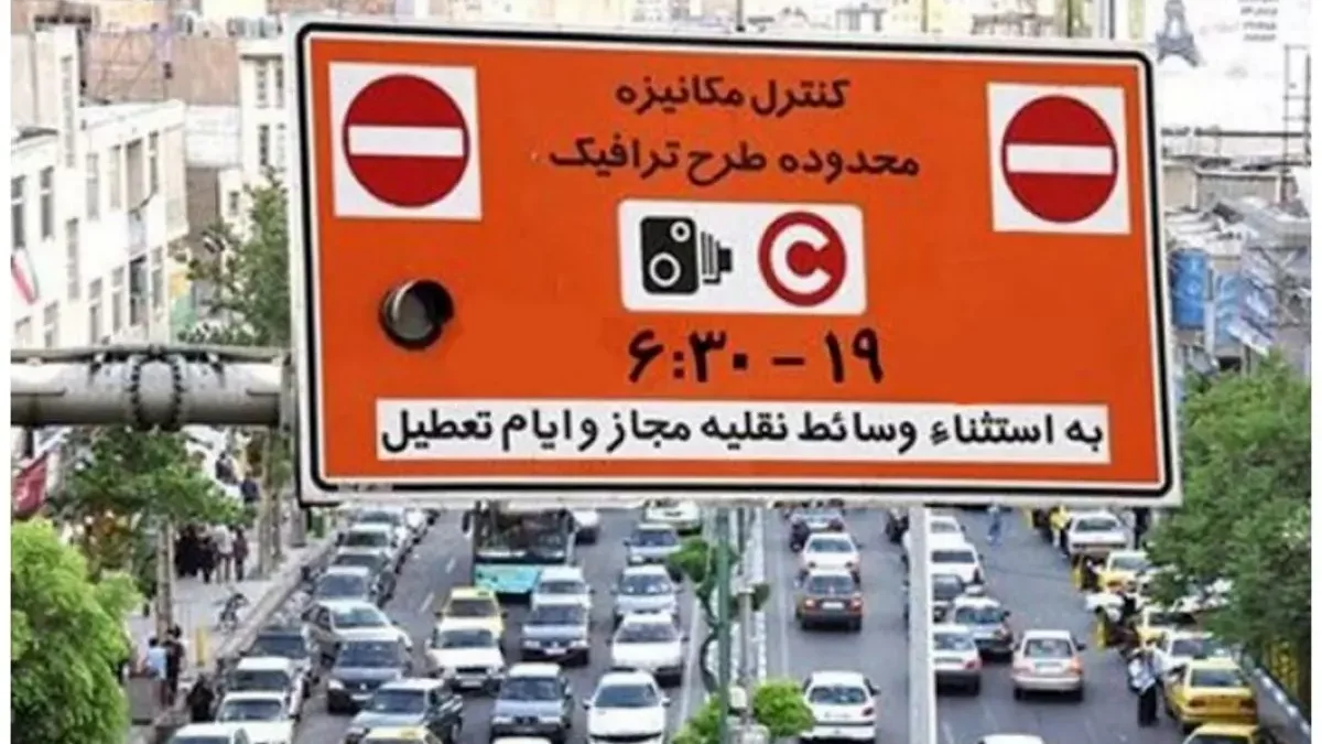 طرح ترافیک در تهران از فردا اجرا خواهد شد