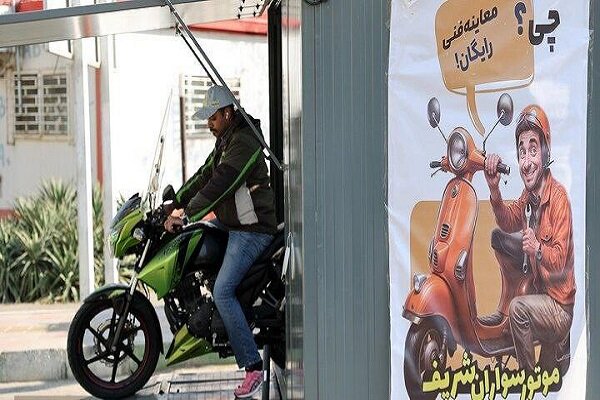 امکان معاینه فنی موتورسیکلت ها در همه مراکز معاینه فنی تهران