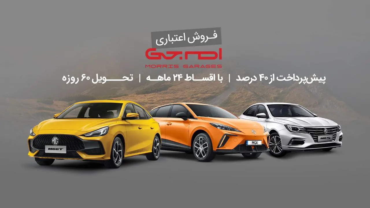 فروش اقساطی محصولات ام جی - فردا موتور - تیر 1404