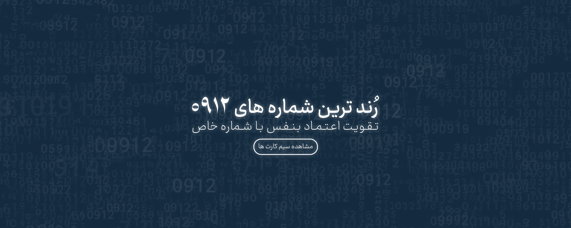 خرید شماره 0912 رند