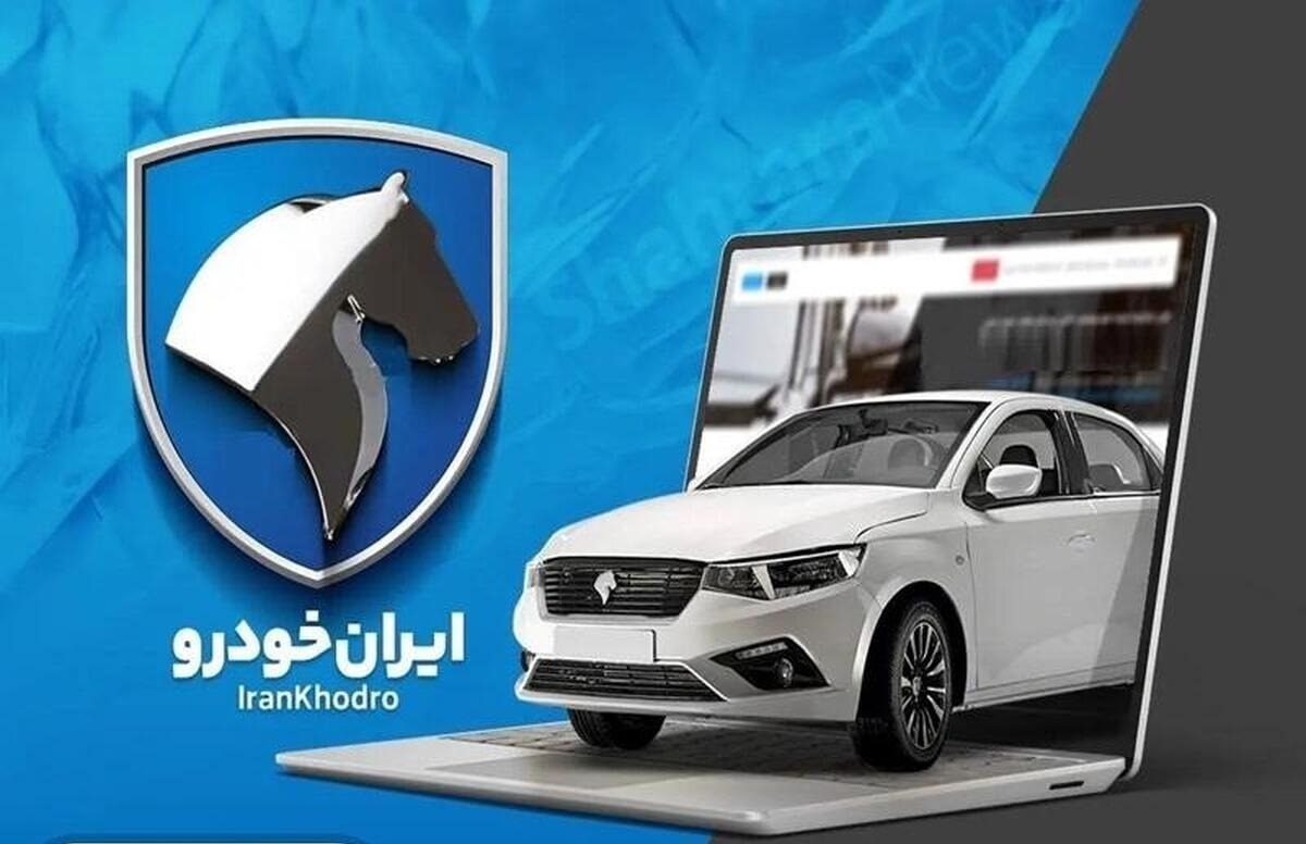 اصلاحیه شرایط فروش جدید محصولات ایران خودرو ویژه تیر 1404