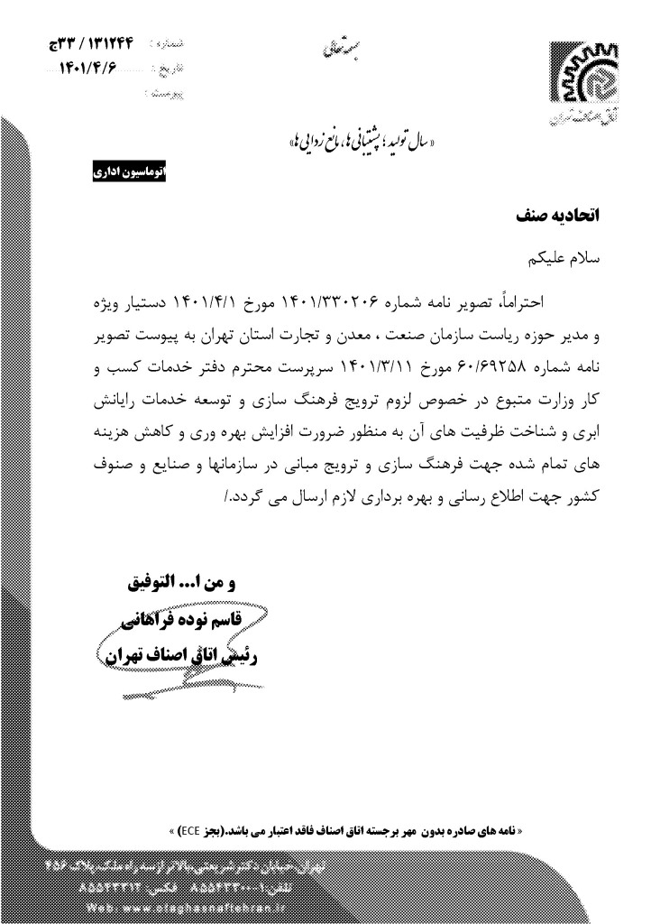 نامه رئیس اتاق اصناف تهران آقای نوده فراهانی در راستای لزوم ترویج ، فرهنگ سازی و توسعه خدمات رایانش ابری و شناخت ظرفیت های آن