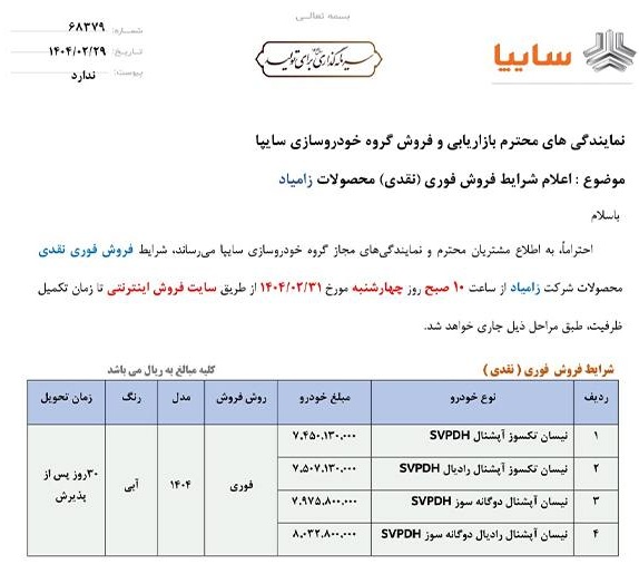 وانت نیسان, وانت نیسان آپشنال, وانت نیسان آپشنال رادیال, فروش اقساطی وانت نیسان, فروش اقساطی وانت نیسان خرداد 1404, فروش اقساطی وانت نیسان دوگانه سوز خرداد 1404, زامیاد, سایپا, سایپا خرداد 1404