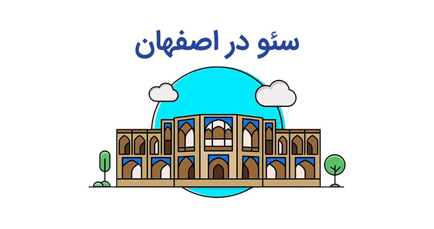 سئو در اصفهان | قیمت سئو سایت چقدر است؟