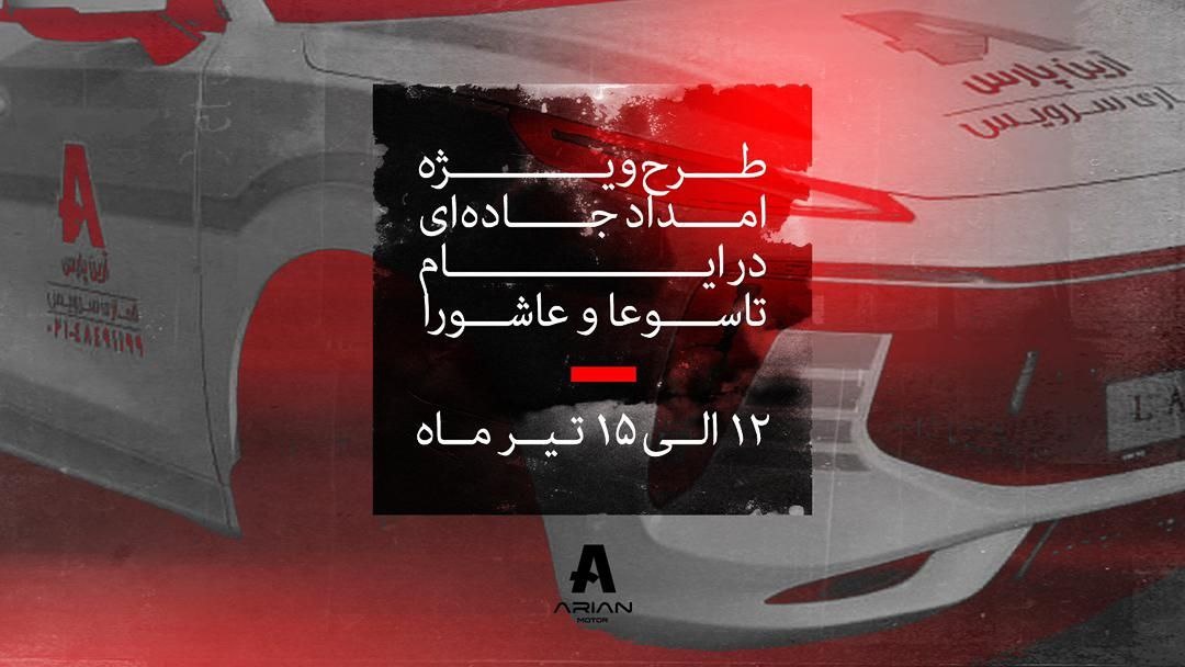طرح امداد جادهای لاماری در ایام تاسوعا و عاشورا