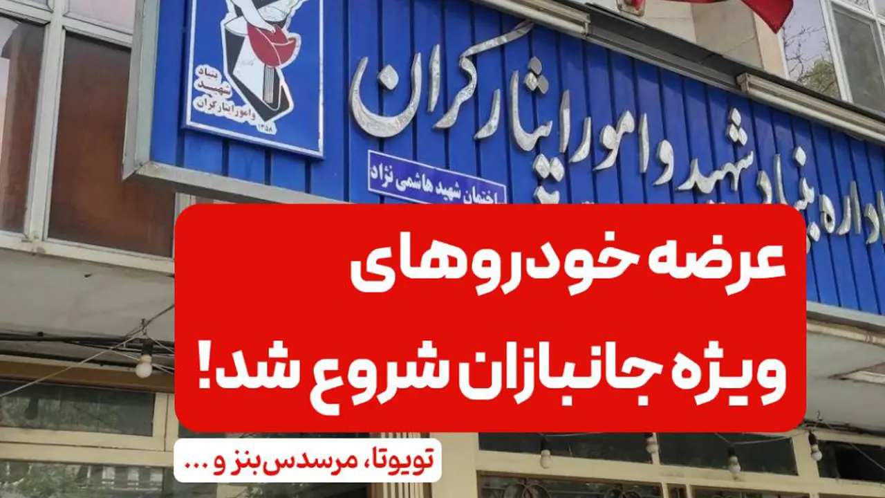 عرضه خودروهای وارداتی جانبازان آغاز شد