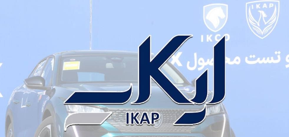خداحافظی ایران خودرو با فرانسوی ها ، ایکاپ منحل شده است؟