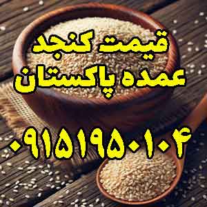 کنجد سفید پاکستانی تازه