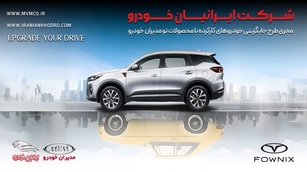 طرح جایگزینی شرکت مدیران خودرو و مزایای آن