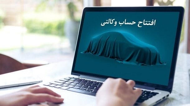 تمدید مهلت افتتاح حساب وکالتی ایران خودرو تا 17 تیر 1404