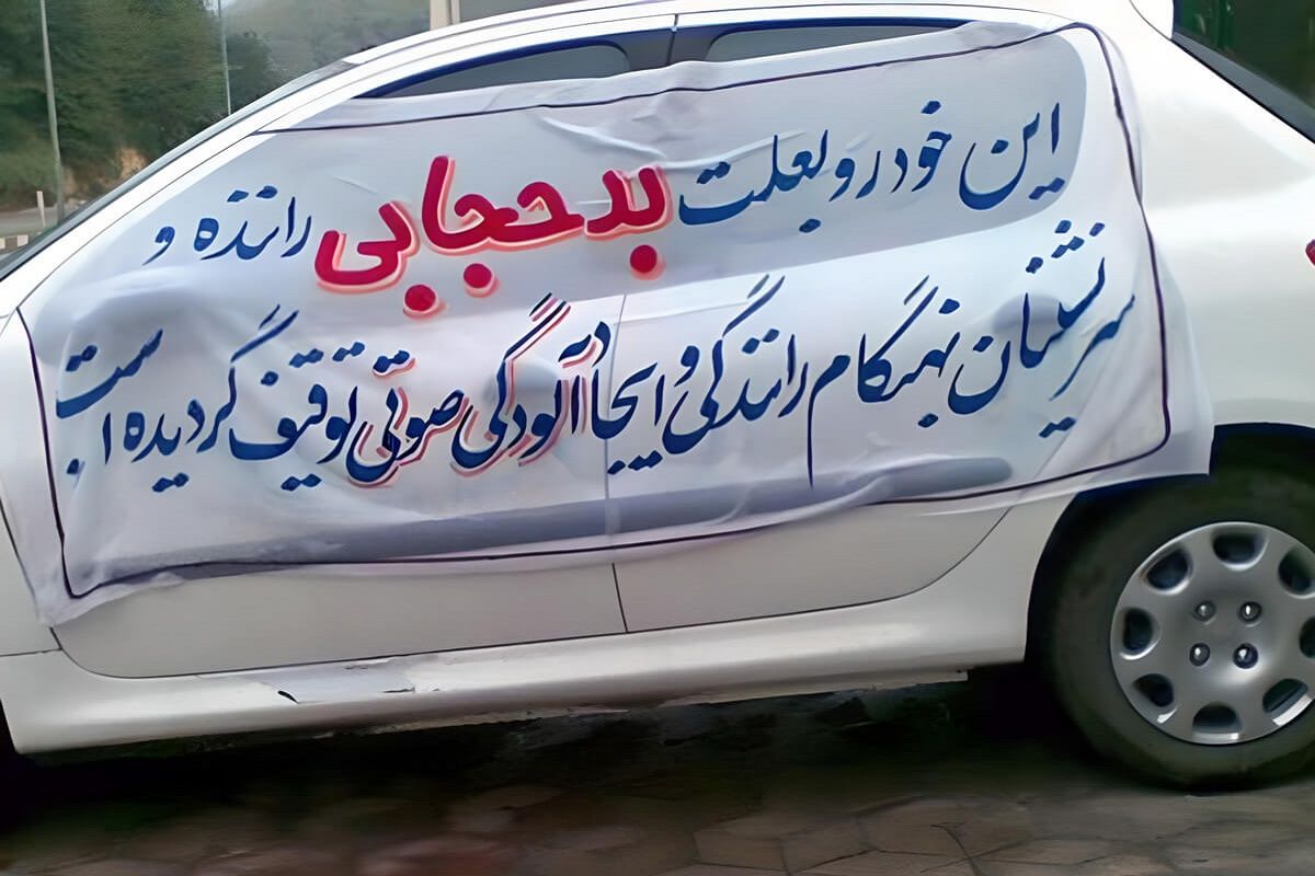 ادامه ارسال پیامک های «کشف حجاب» و توقیف یک هفتهای خودرو
