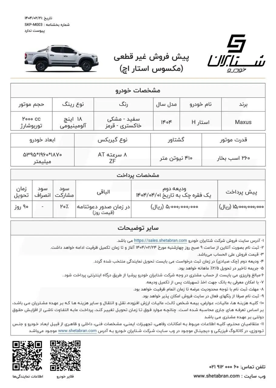 مکسوس استار H, فروش اقساطی مکسوس استار H, فروش اقساطی مکسوس استار H اردیبهشت 1404, شرایط فروش مکسوس استار H, قیمت مکسوس استار H, شتابران خودرو