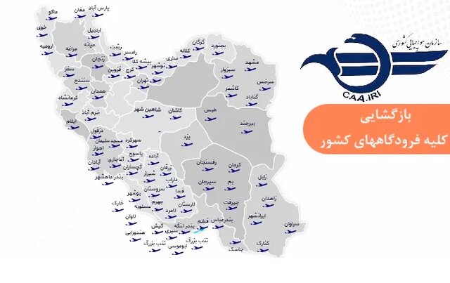 کلیه فرودگاه های کشور بازگشایی شد / فرودگاه مهرآباد و امام باز شدند