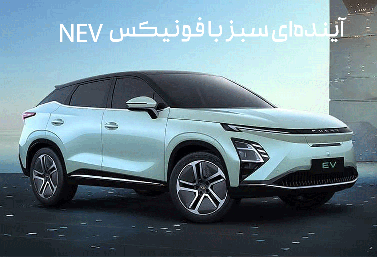 فروش اینترنتی محصولات فونیکس FX و فونیکس NEV همراه با پیشفروش سه محصول جدید - خرداد 1404