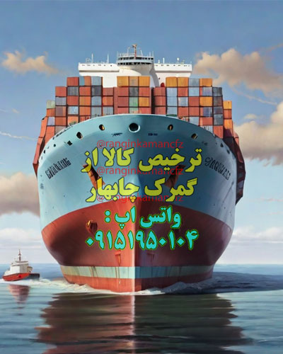 ترخیص کار در گمرک چابهار