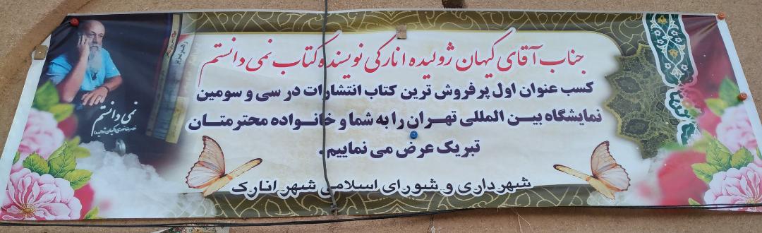 افتخار آفرینی استاد کیهان ژولیده انارکی