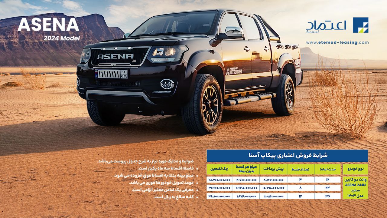 پیکاپ آسنا, فروش اقساطی پیکاپ آسنا, شرایط فروش پیکاپ آسنا, قیمت پیکاپ آسنا, فروش اقساطی اردیبهشت 1404, لیزیگ اعتماد, واسپاری عصر اعتماد