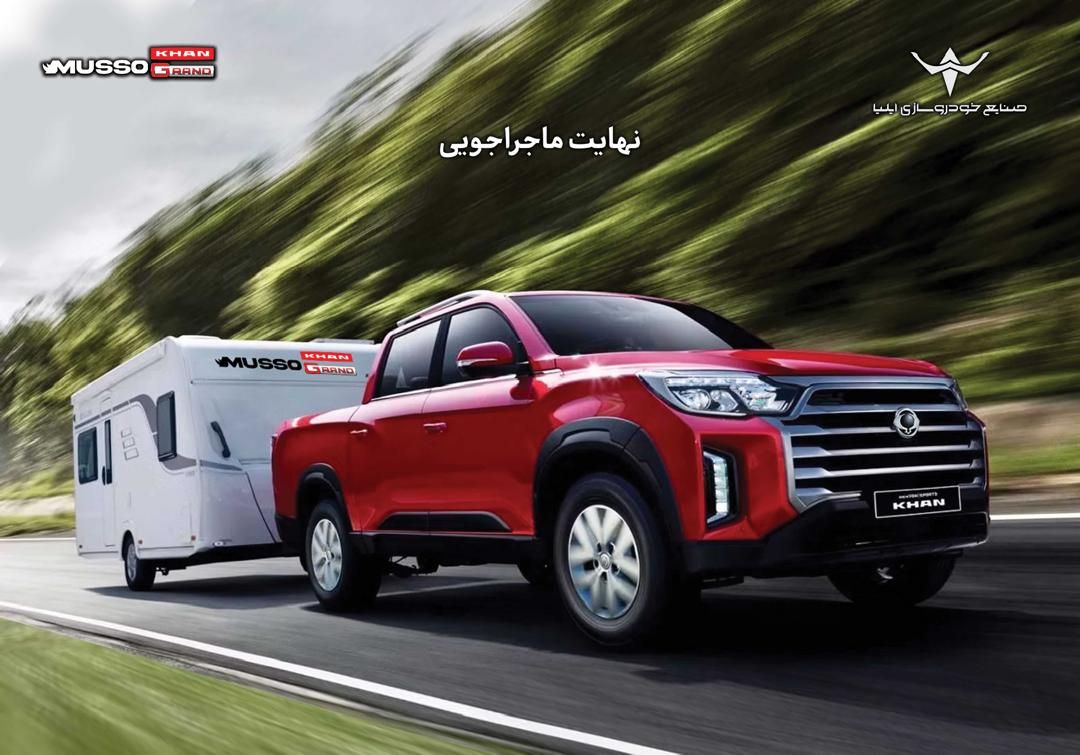 ارسال اولین مرحله دعوتنامه خودروی پیکاپ موسو گرند خان برای خریداران
