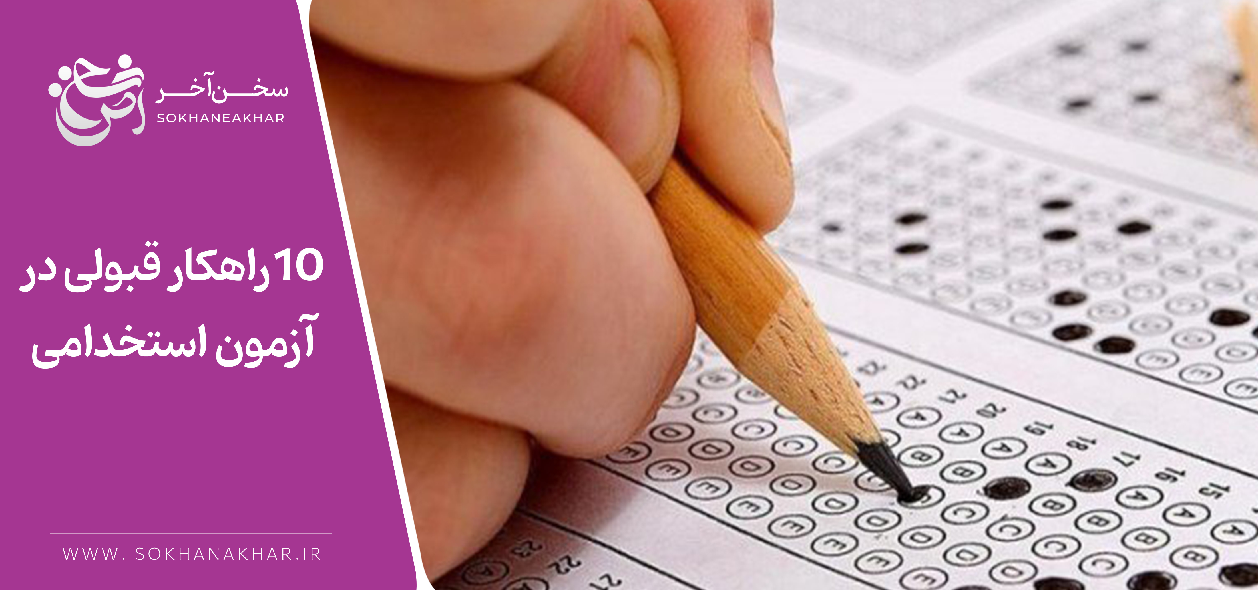 موفقیت در آزمون استخدامی؛ راهکارهای قدم به قدم موفقیت