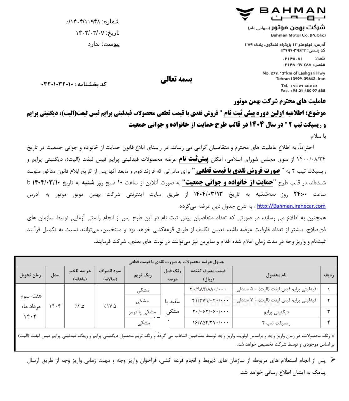 ریسپکت تیپ 2, فروش اقساطی ریسپکت تیپ 2, فروش اقساطی ریسپکت تیپ 2 خرداد 1404, بهمن خودرو, بهمن موتور, فروش اقساطی بهمن موتور خرداد 1404, بهمن موتور خرداد 1404, فروش اقساطی فیدلیتی الیت خرداد 1404, فروش اقساطی دیگنیتی الیت خرداد 1404
